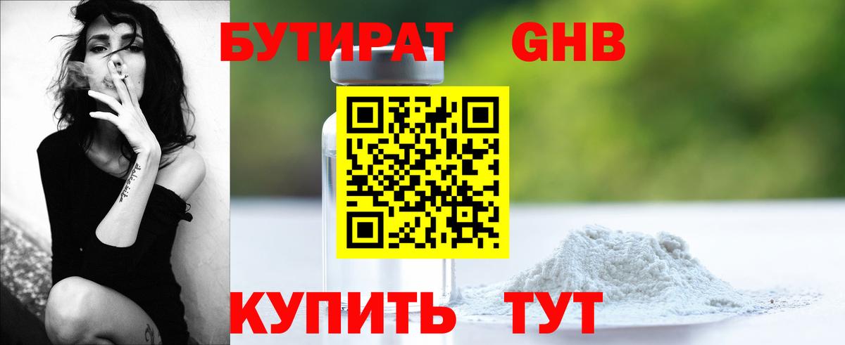 Бутират бутандиол Богородицк