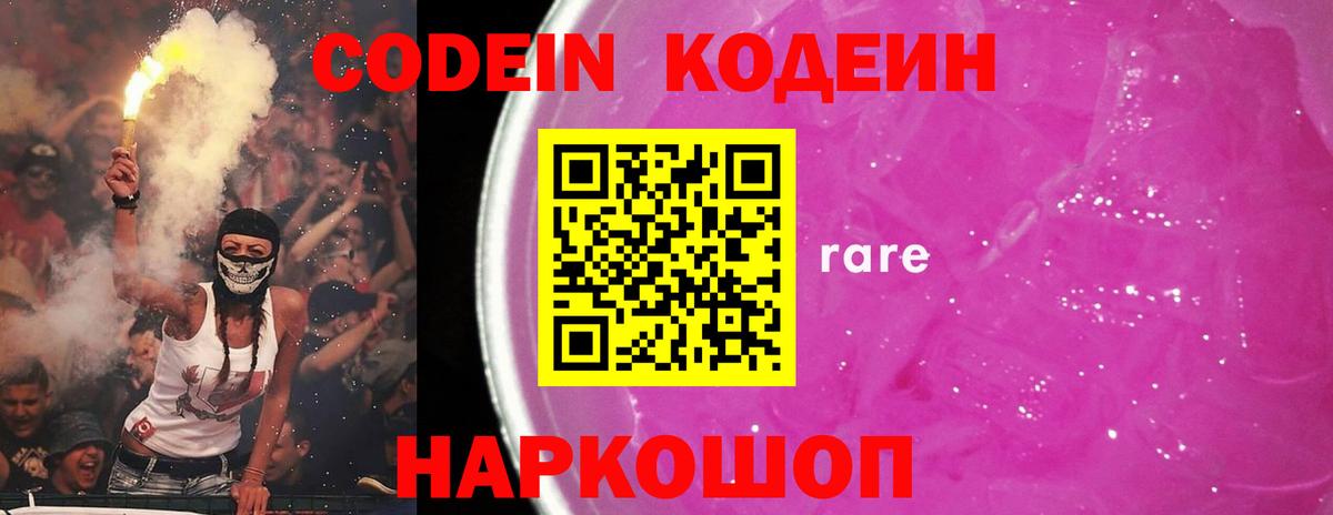 Кодеин Purple Drank  Вход с VPN  Богородицк 